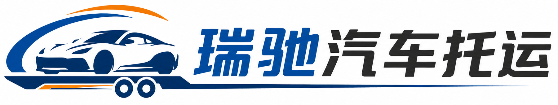 庆云县瑞驰｜汽车托运_轿车托运_私家车异地运车_新能源车辆托运